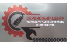 Ремонт машинок для стрижки - 1